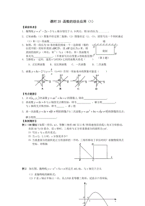 2009年河南省安陽(yáng)市“步步為贏”中考數(shù)學(xué)總復(fù)習(xí)資料 課時(shí)20 函數(shù)的綜合應(yīng)用（1） --初中數(shù)學(xué)