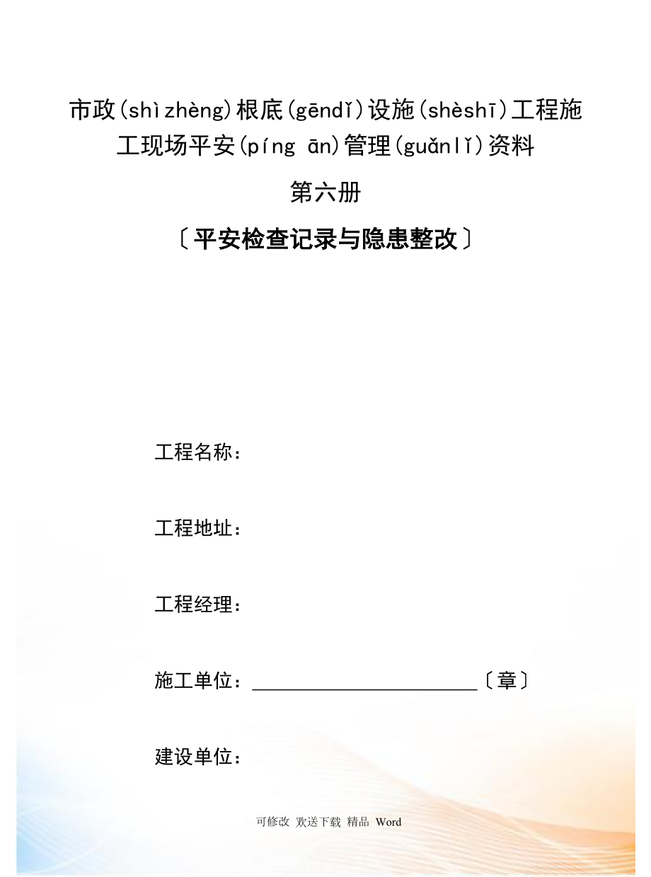 六册安全检查记录及隐患整改_第1页