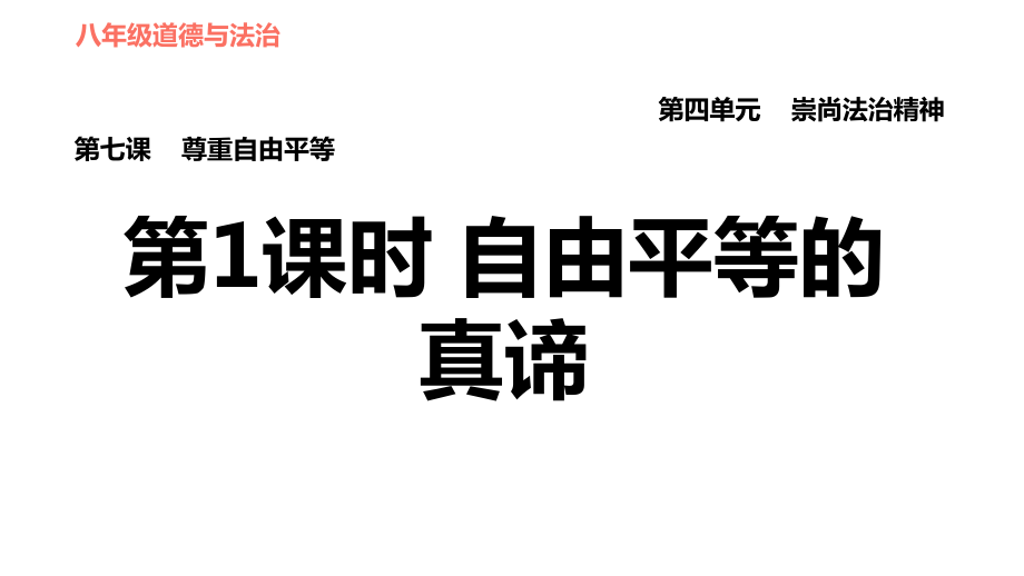 人教版八年級下冊道德與法治課件 第7課 尊重自由平等 第1課時(shí) 自由平等的真諦_第1頁