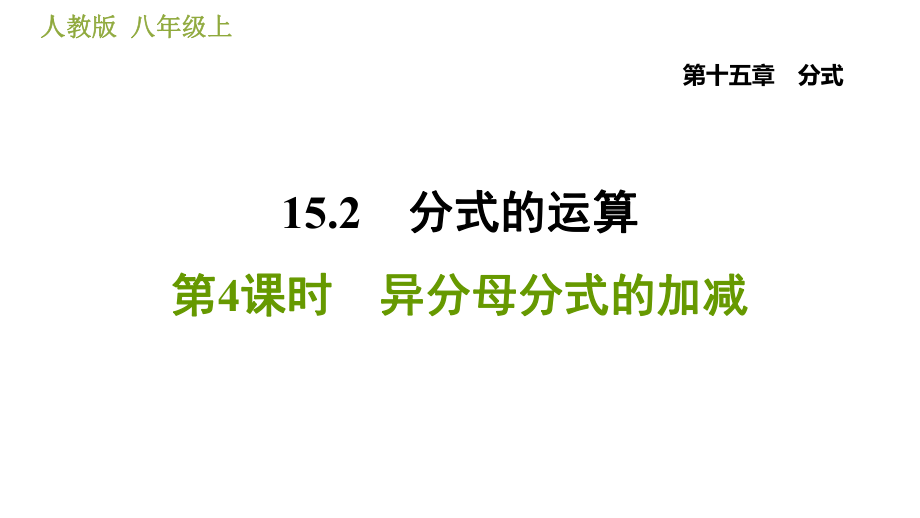 人教版八年級上冊數(shù)學(xué)習(xí)題課件 第15章 15.2.4異分母分式的加減_第1頁