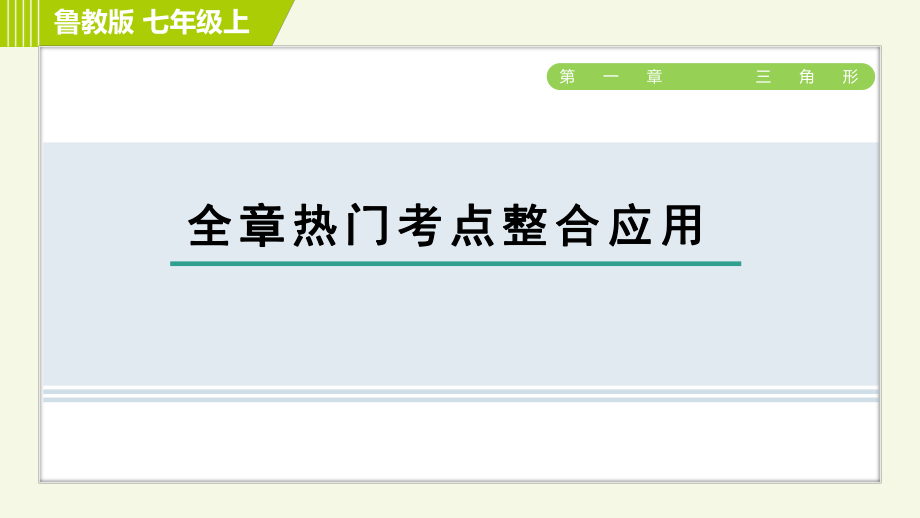 鲁教版七年级上册数学课件 第1章 全章热门考点整合应用_第1页