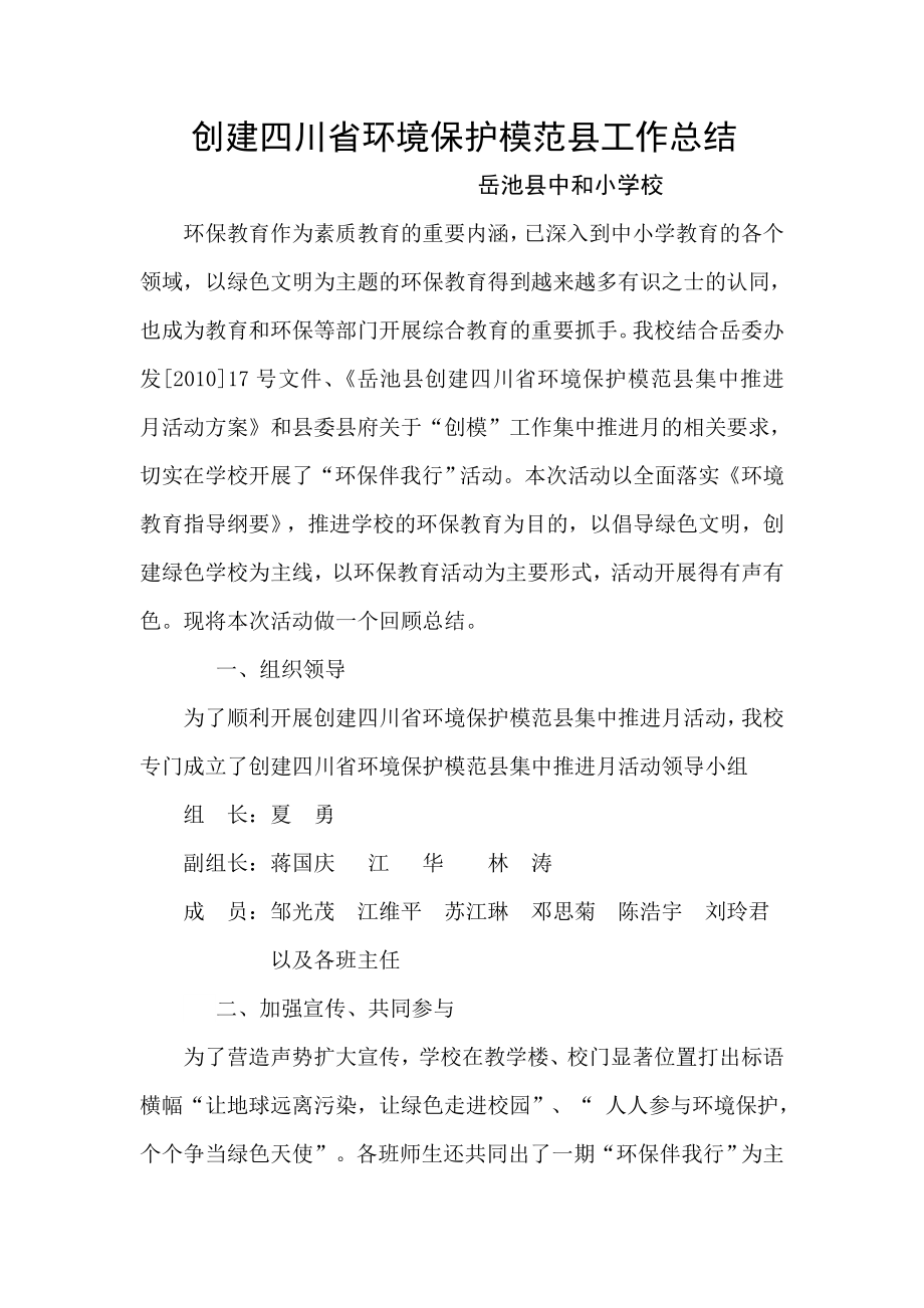 中小创建四川省环境保护模范县工作总结_第1页