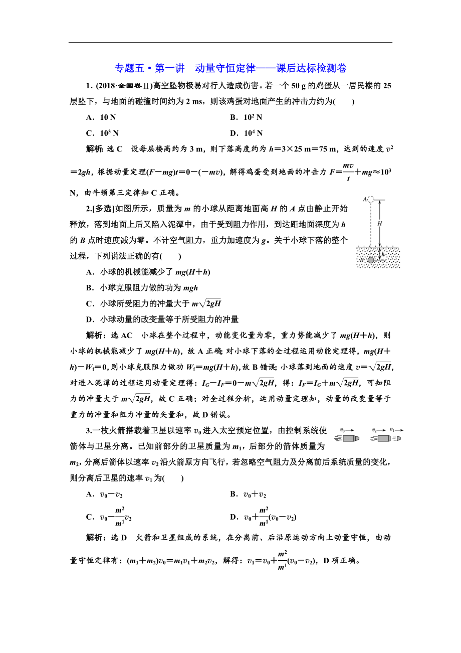 高考物理江蘇專版二輪復(fù)習(xí)檢測(cè)：專題五第一講 動(dòng)量守恒定律——課后達(dá)標(biāo)檢測(cè)卷 Word版含解析_第1頁(yè)