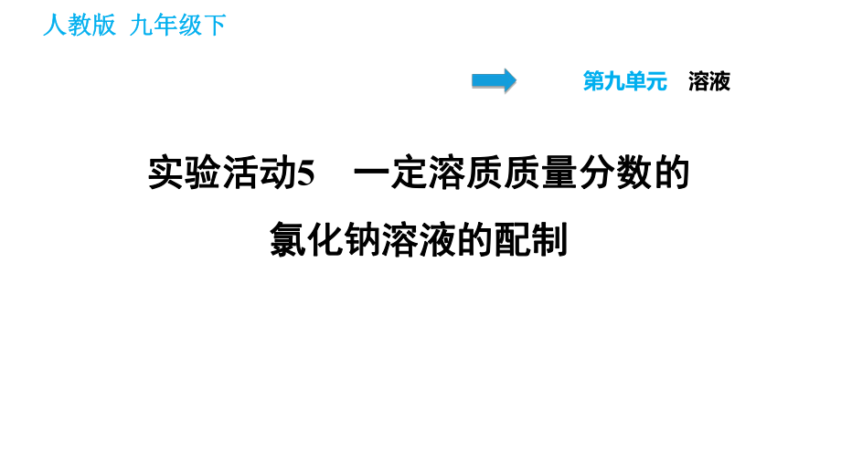 人教版九年級(jí)下冊(cè)化學(xué)課件 第九單元 實(shí)驗(yàn)活動(dòng)5 一定溶質(zhì)質(zhì)量分?jǐn)?shù)的氯化鈉溶液的配制_第1頁(yè)