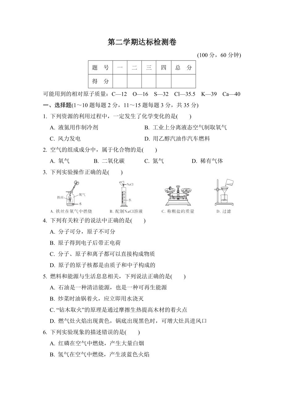 魯教五四版八年級(jí)全一冊(cè)化學(xué) 第二學(xué)期達(dá)標(biāo)檢測(cè)卷_第1頁