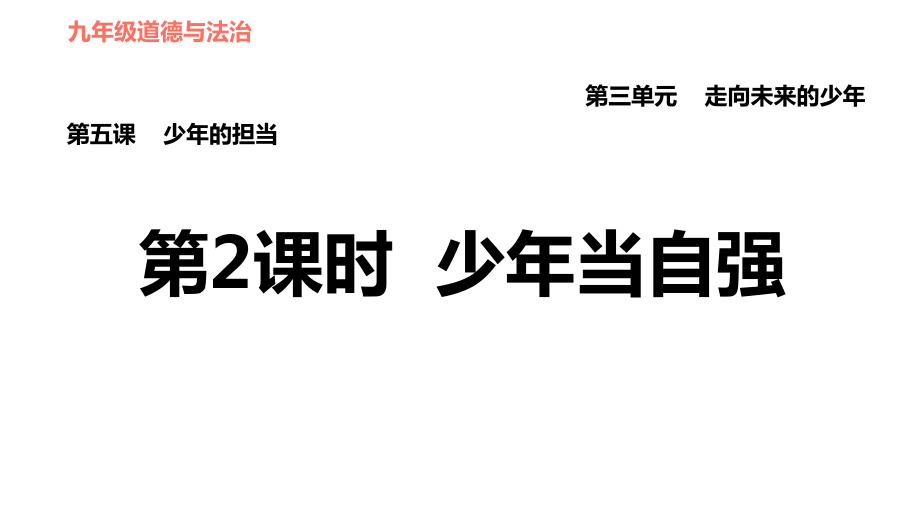 人教版（河北專版）九年級(jí)下冊(cè)道德與法治課件 第3單元 第5課 第2課時(shí) 少年當(dāng)自強(qiáng)_第1頁(yè)