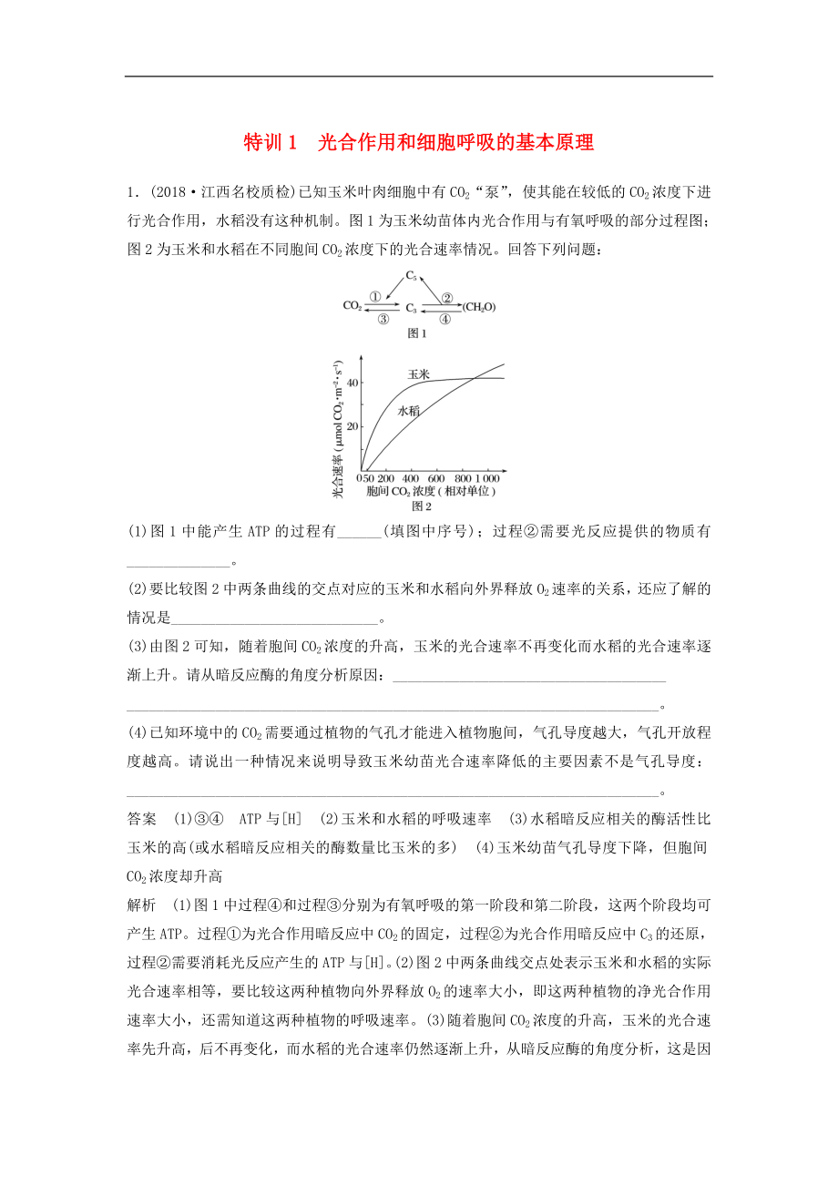 全国通用版高考生物二轮复习优编增分练：非选择题特训1光合作用和细胞呼吸的基本_第1页