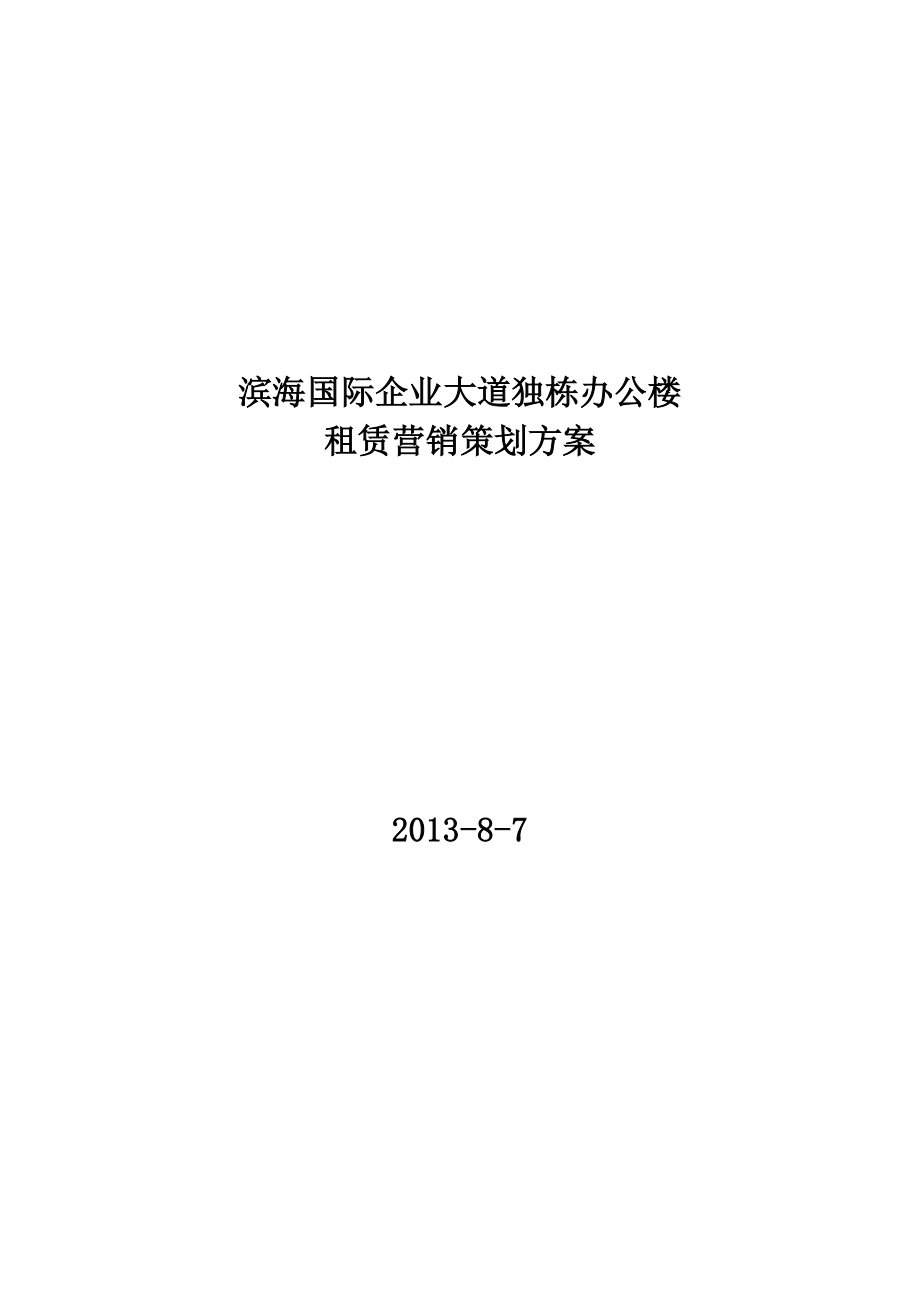 滨海国际企业大道独栋办公楼租赁营销策划方案_第1页