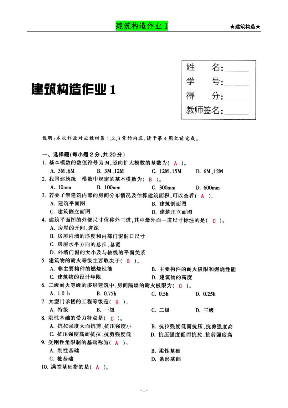 【建筑構(gòu)造作業(yè)】形成性考核作業(yè)冊答案(14)_第1頁