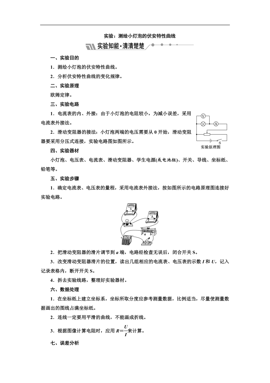 物理同步人教版選修31學案：第二章 實驗：測繪小燈泡的伏安特性曲線 Word版含解析_第1頁