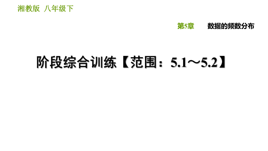 湘教版八年級(jí)下冊(cè)數(shù)學(xué)課件 第5章 階段綜合訓(xùn)練【范圍：5.1～5.2】_第1頁(yè)