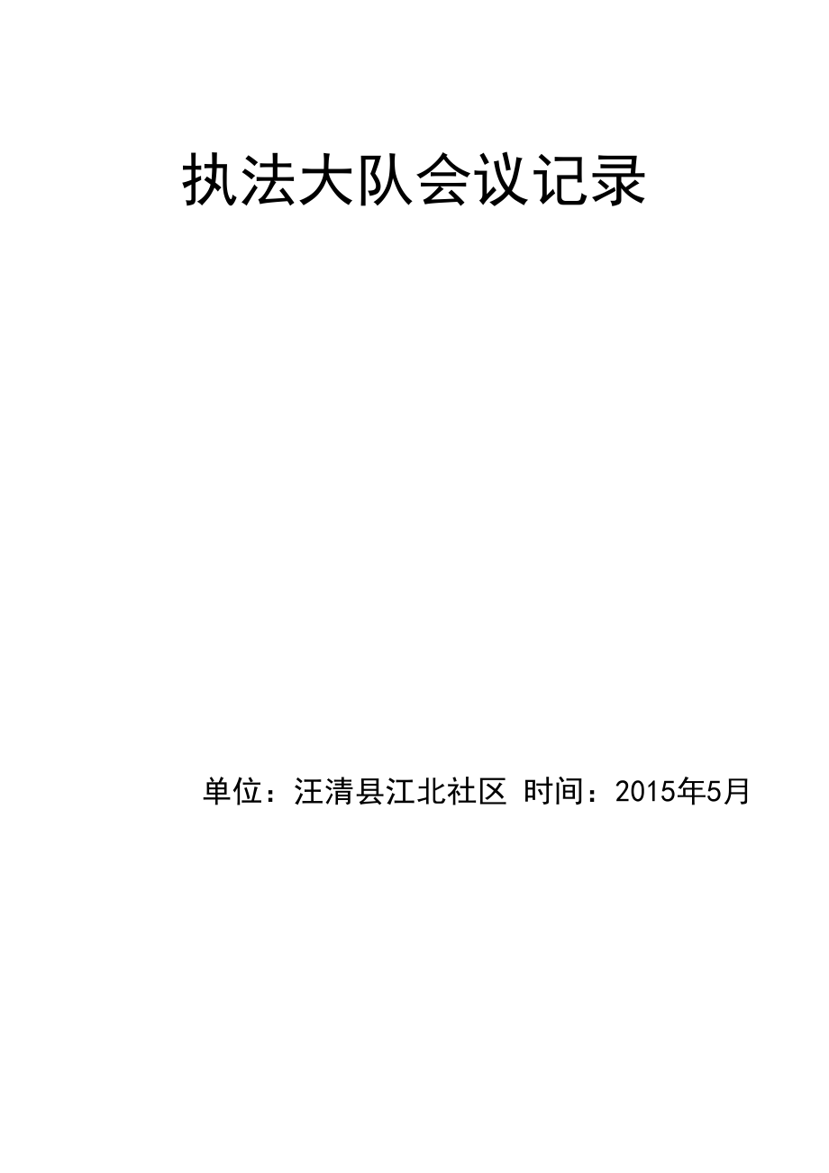 江北社区执法大队会议记录_第1页