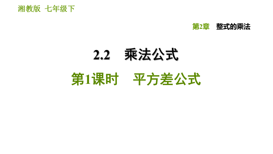 湘教版七年級(jí)下冊(cè)數(shù)學(xué)課件 第2章 2.2.1 平方差公式_第1頁(yè)