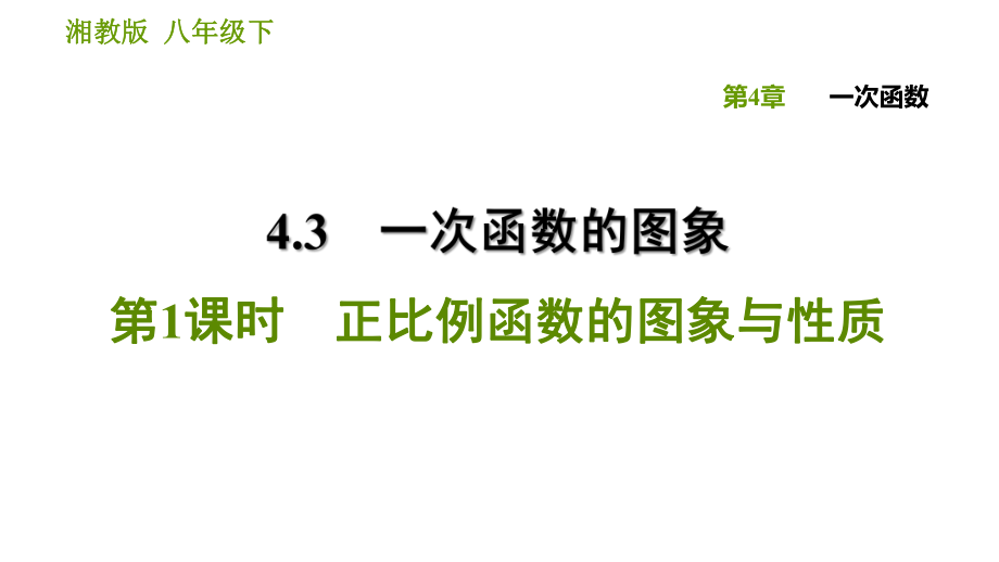 湘教版八年級下冊數(shù)學(xué)課件 第4章 4.3.1 正比例函數(shù)的圖象與性質(zhì)_第1頁