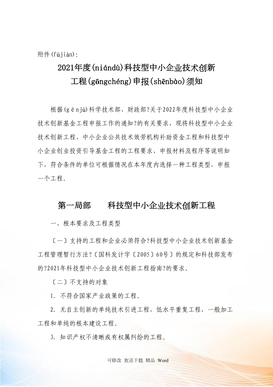 科技型中小企业技术创新基金项目申报须知_第1页