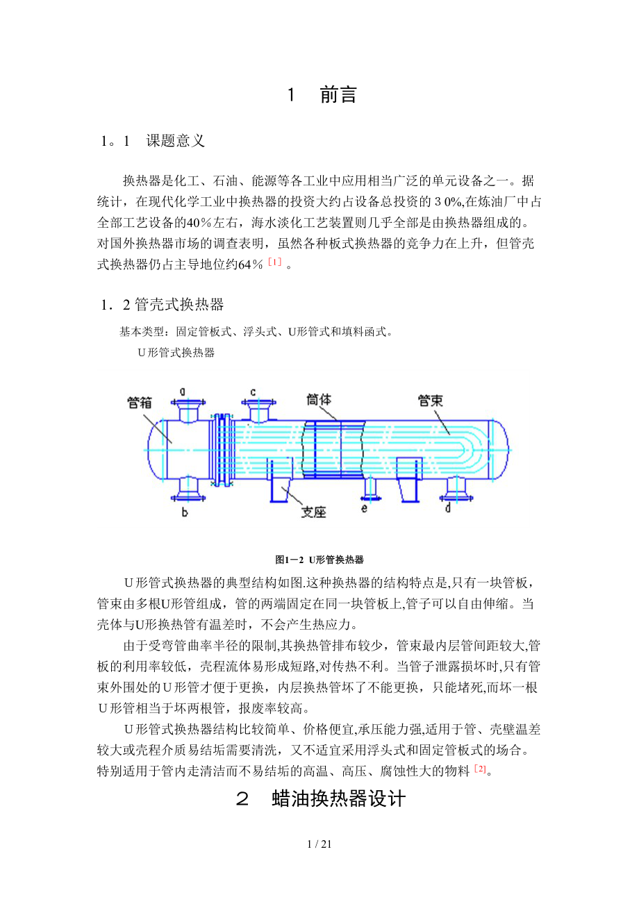 蜡油换热器设计过程装备与控制工程设计_第1页