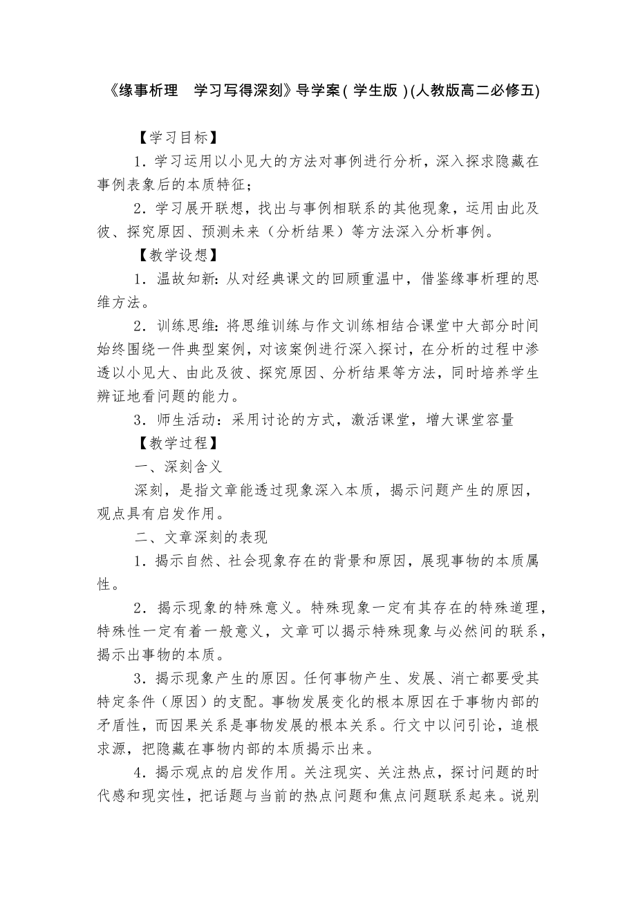 《緣事析理學(xué)習(xí)寫得深刻》導(dǎo)學(xué)案（學(xué)生版）(人教版高二必修五)_第1頁