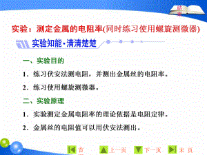 物理同步人教版選修31課件：第二章 實(shí)驗(yàn)：測(cè)定金屬的電阻率同時(shí)練習(xí)使用螺旋測(cè)微器