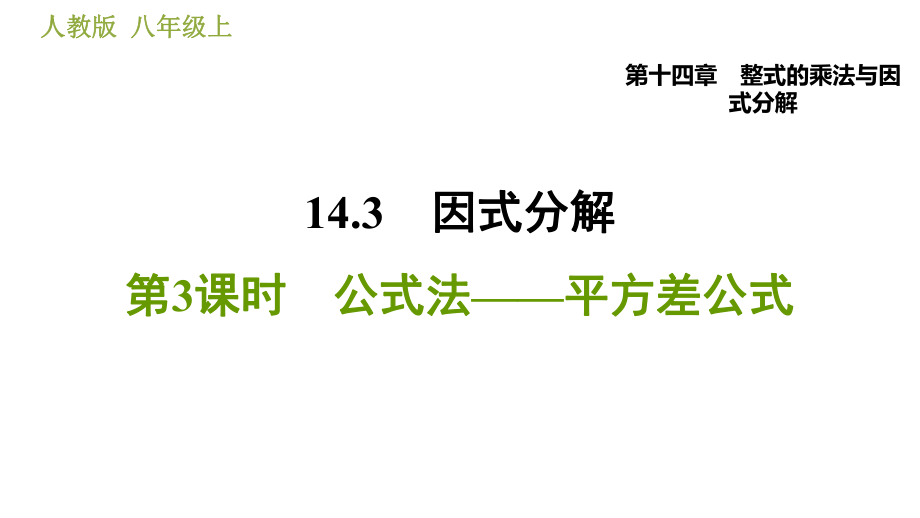 人教版八年級(jí)上冊(cè)數(shù)學(xué)習(xí)題課件 第14章 14.3.3公式法——平方差公式_第1頁