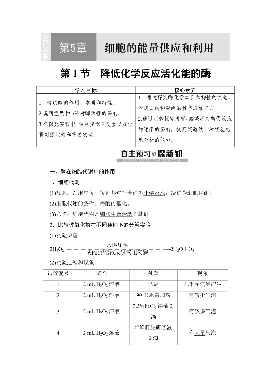 人教版生物必修一講義：第5章 第1節(jié)　降低化學(xué)反應(yīng)活化能的酶 Word版含答案_第1頁