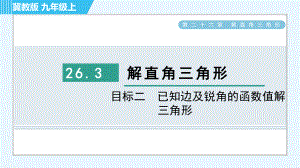 冀教版九年級上冊數學習題課件 第26章 26.3目標二　已知邊及銳角的函數值解三角形