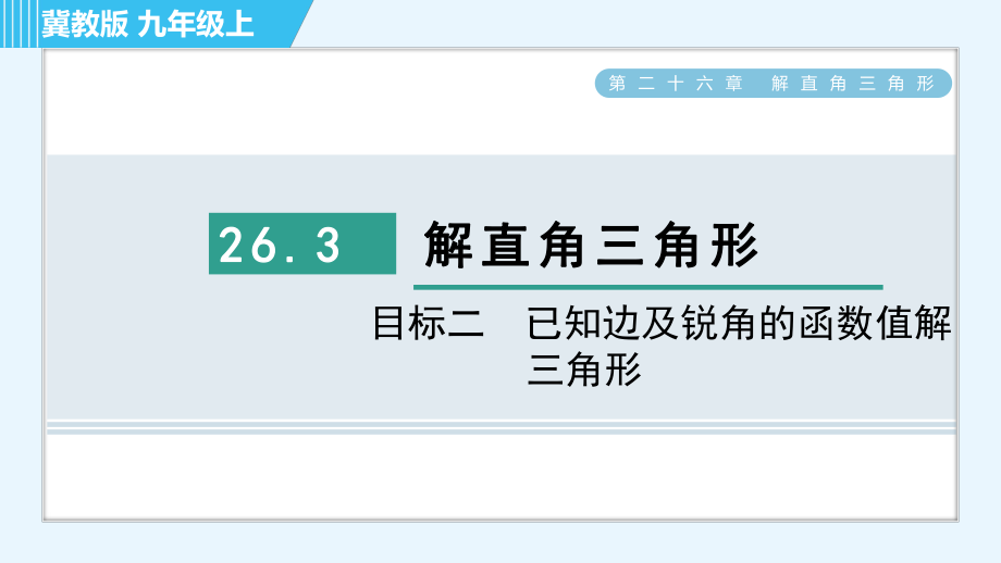 冀教版九年級(jí)上冊(cè)數(shù)學(xué)習(xí)題課件 第26章 26.3目標(biāo)二　已知邊及銳角的函數(shù)值解三角形_第1頁(yè)