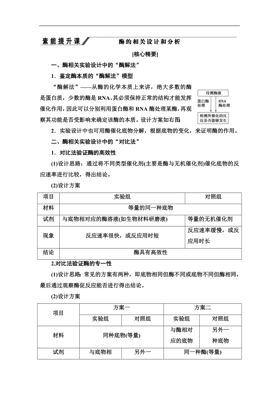 同步新教材人教生物必修一新突破講義：第5章 素能提升課 酶的相關(guān)設(shè)計(jì)和分析 Word版含答案_第1頁