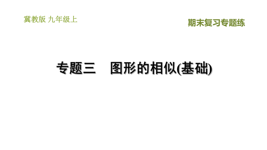 冀教版九年級上冊數(shù)學(xué)課件 期末復(fù)習(xí)專題練 專題3　圖形的相似(基礎(chǔ))_第1頁