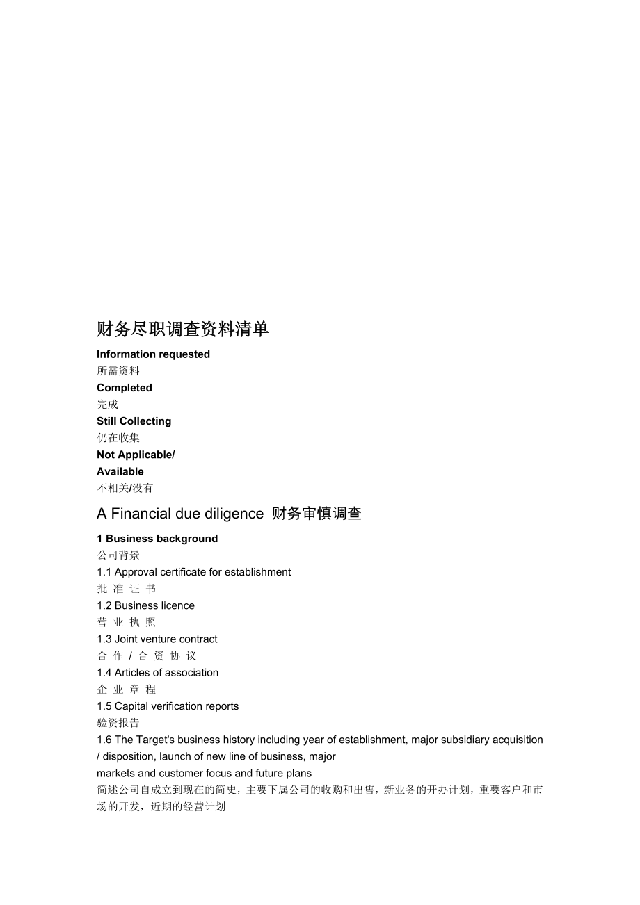 财务尽职调查资料清单_第1页