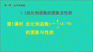 九年級(jí)數(shù)學(xué)上冊(cè) 第1章 反比例函數(shù)1.2 反比例函數(shù)的圖像與性質(zhì) 1反比例函數(shù)的圖象及性質(zhì)授課名師公開課省級(jí)獲獎(jiǎng)?wù)n件（新版）湘教版