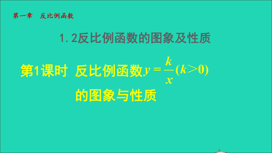 九年級(jí)數(shù)學(xué)上冊(cè) 第1章 反比例函數(shù)1.2 反比例函數(shù)的圖像與性質(zhì) 1反比例函數(shù)的圖象及性質(zhì)授課名師公開(kāi)課省級(jí)獲獎(jiǎng)?wù)n件（新版）湘教版_第1頁(yè)