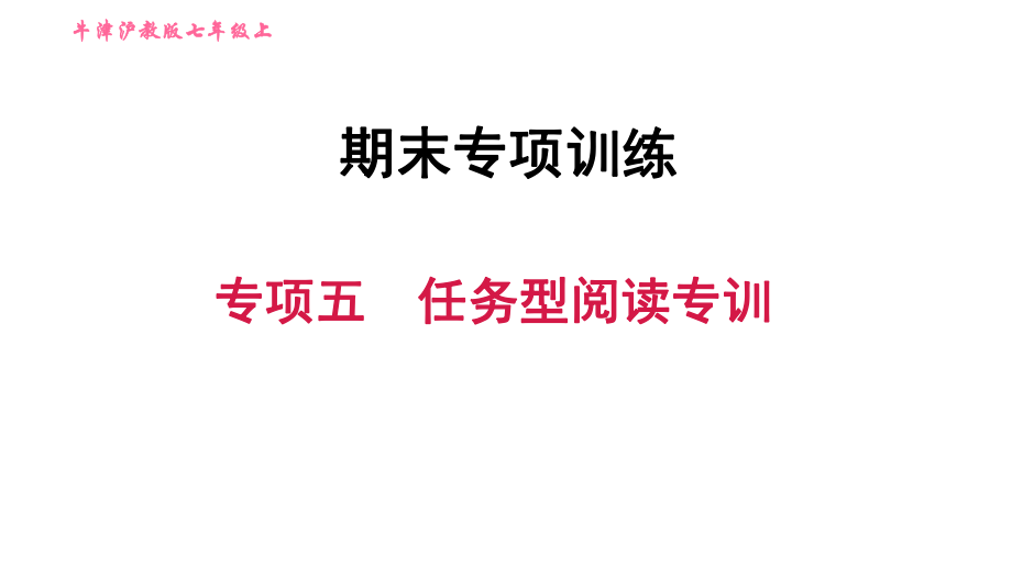 牛津滬教版七年級(jí)上冊(cè)英語(yǔ)習(xí)題課件 期末專項(xiàng)訓(xùn)練 專項(xiàng)五　任務(wù)型閱讀專訓(xùn)_第1頁(yè)