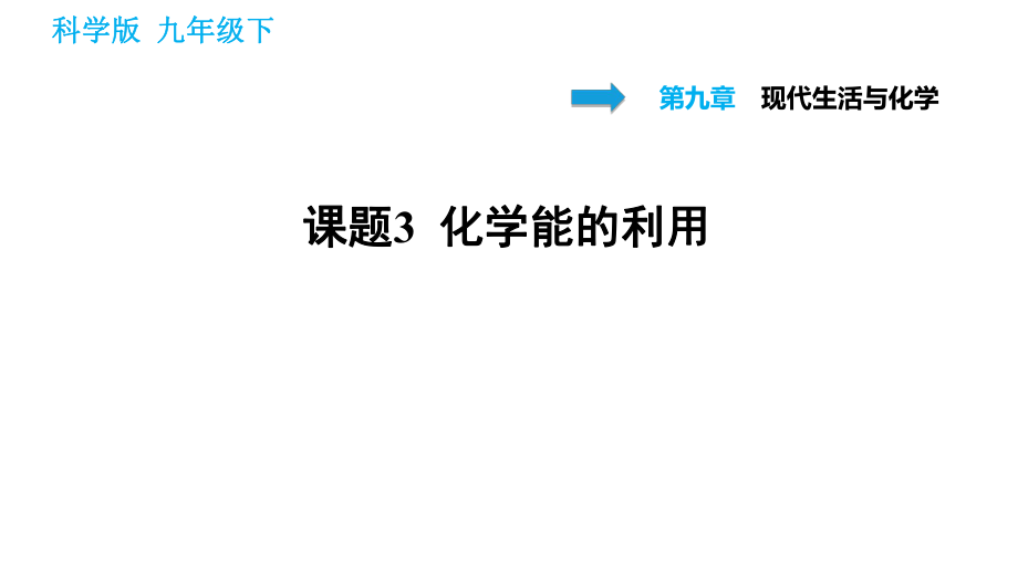 科學(xué)版九年級下冊化學(xué)課件 第9章 9.3 化學(xué)能的利用_第1頁