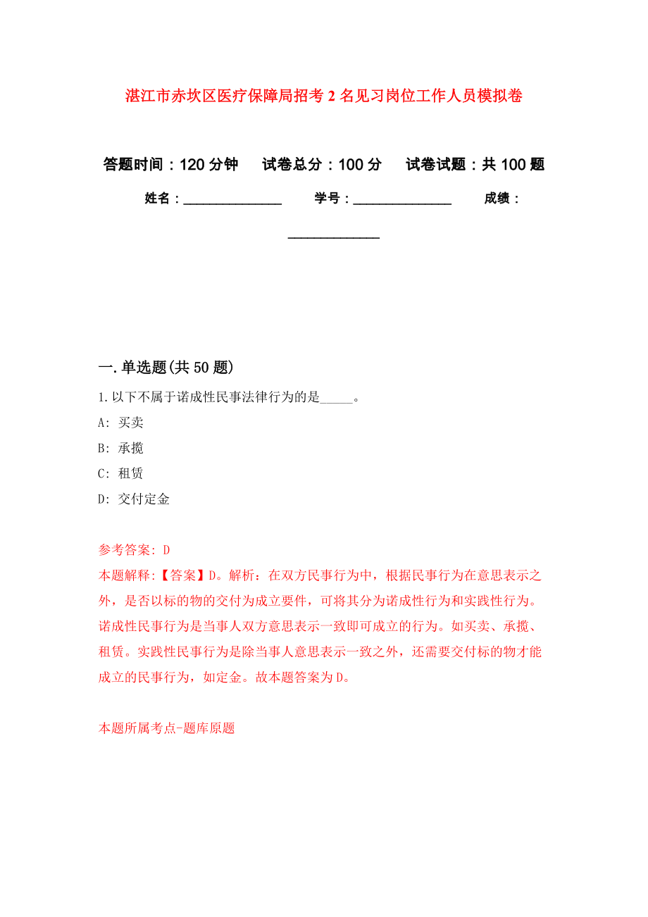 湛江市赤坎区医疗保障局招考2名见习岗位工作人员押题卷(第1次）_第1页