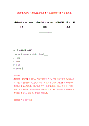 湛江市赤坎区医疗保障局招考2名见习岗位工作人员押题卷(第1次）