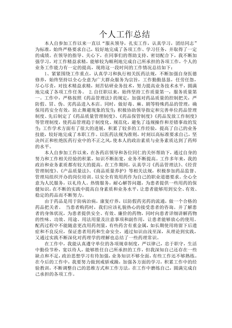 药店营业员个人工作总结_第1页