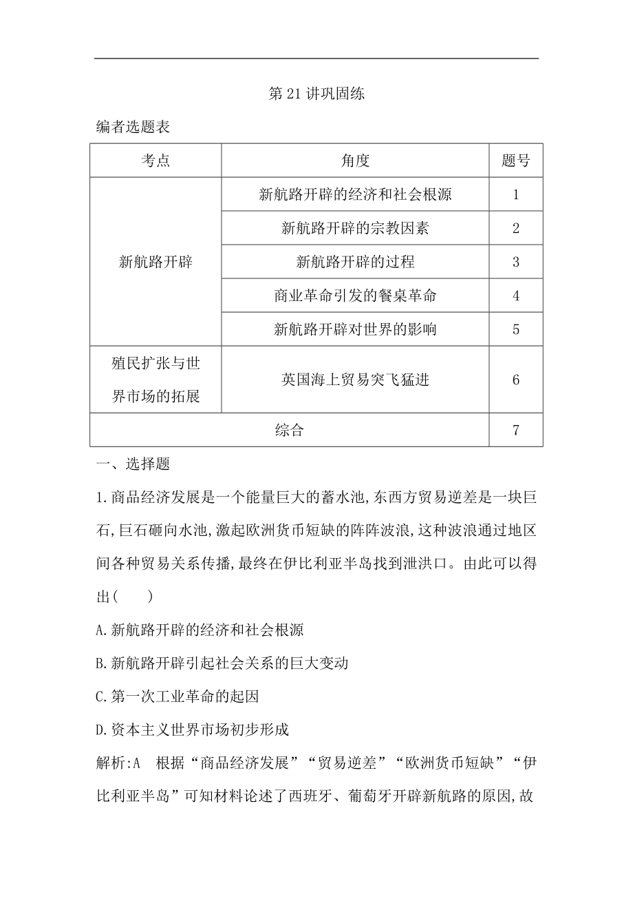 版高考历史岳麓版山东专用一轮复习试题：第七单元 第21讲巩固练 Word版含解析_第1页