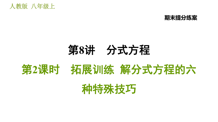 人教版八年級上冊數(shù)學習題課件 期末提分練案 8.2拓展訓練解分式方程的六種特殊技巧_第1頁