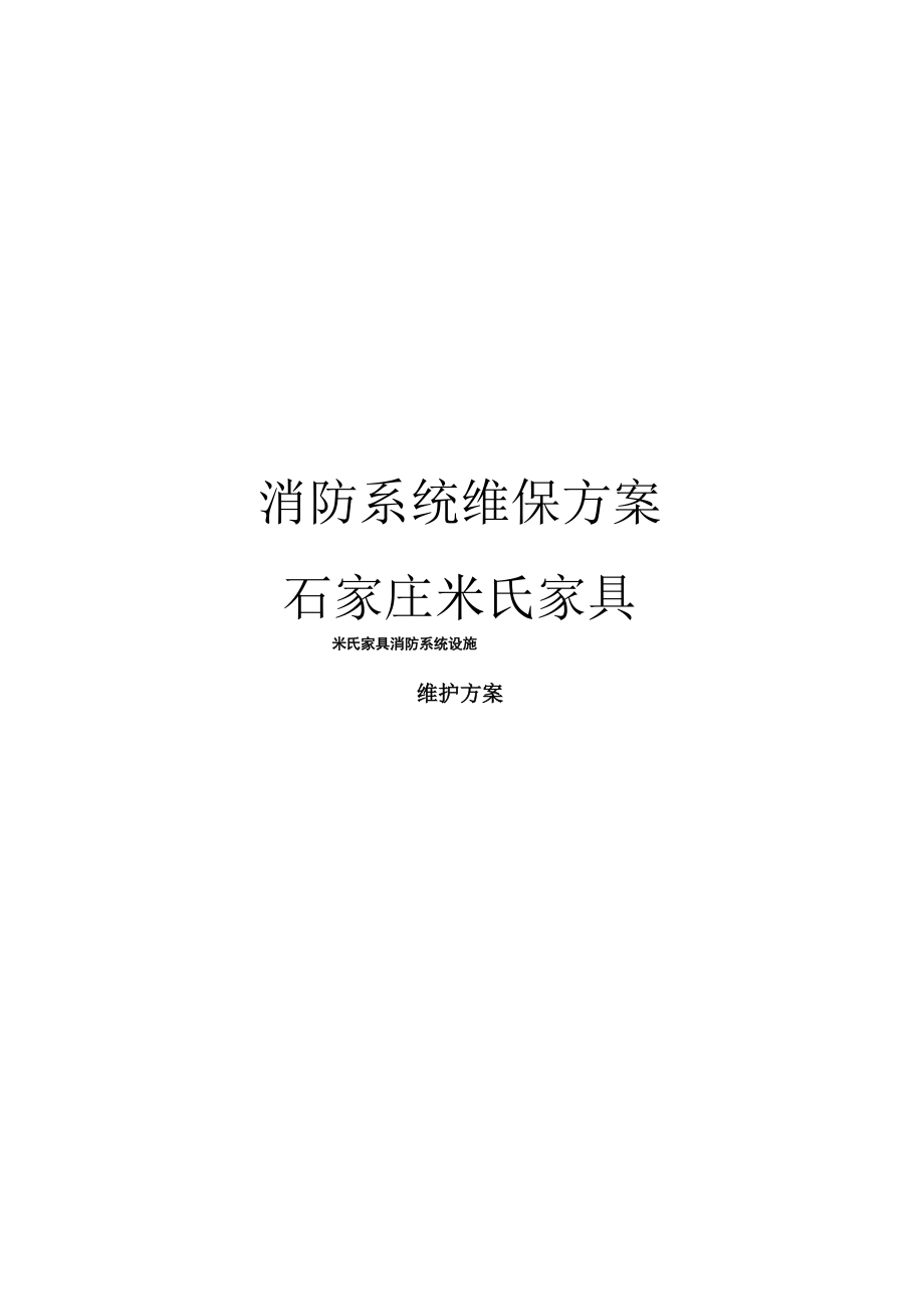 消防系统维保方案石家庄米氏家具模板_第1页