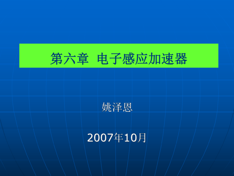 第六章电子感应加速器_第1页