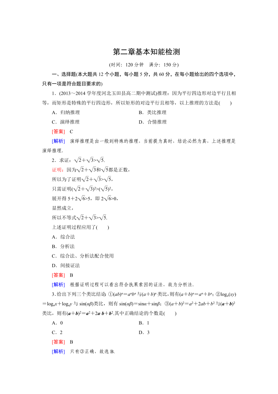 精校版人教B版高中数学【选修12】：第二章推理与证明基本知能检测含答案_第1页