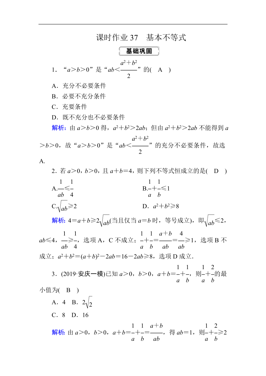 高考人教版數(shù)學(xué)理總復(fù)習(xí)練習(xí)：第六章 不等式、推理與證明 課時(shí)作業(yè)37 Word版含解析_第1頁(yè)