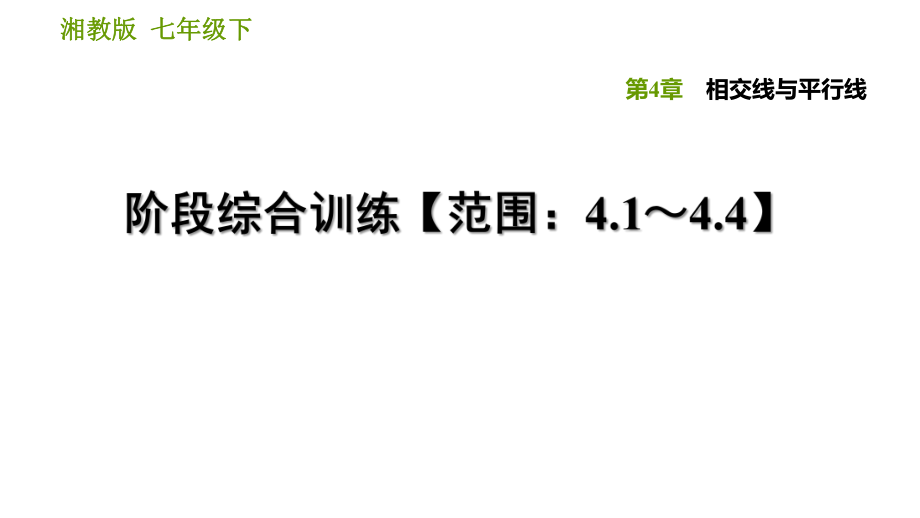 湘教版七年級下冊數(shù)學(xué)課件 第4章 階段綜合訓(xùn)練【范圍：4.1～4.4】_第1頁