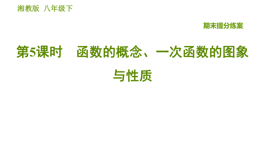 湘教版八年級(jí)下冊(cè)數(shù)學(xué)課件 期末提分練案 第5課時(shí) 函數(shù)的概念、一次函數(shù)的圖象與性質(zhì)_第1頁(yè)