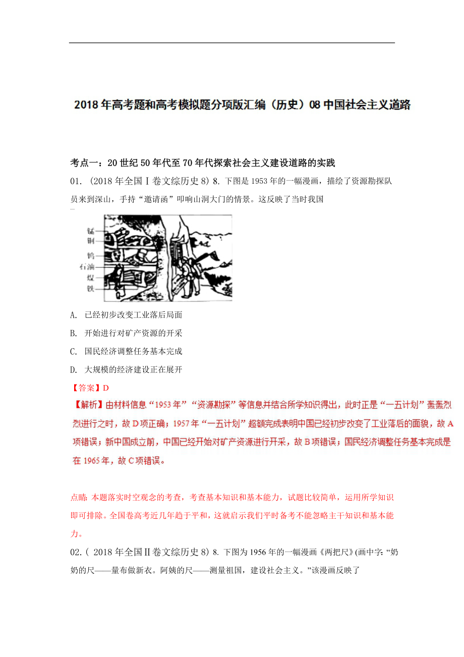 专题08 中国社会主义道路版高考题和高考模拟题历史分项版汇编 Word版含解析_第1页
