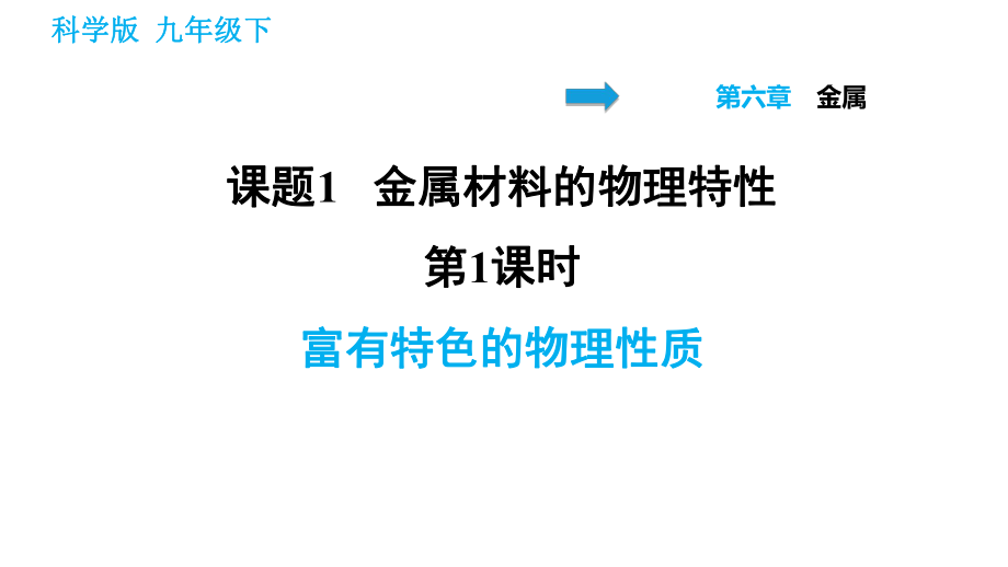 科學(xué)版九年級(jí)下冊(cè)化學(xué)課件 第六章 6.1.1 富有特色的物理性質(zhì)_第1頁(yè)