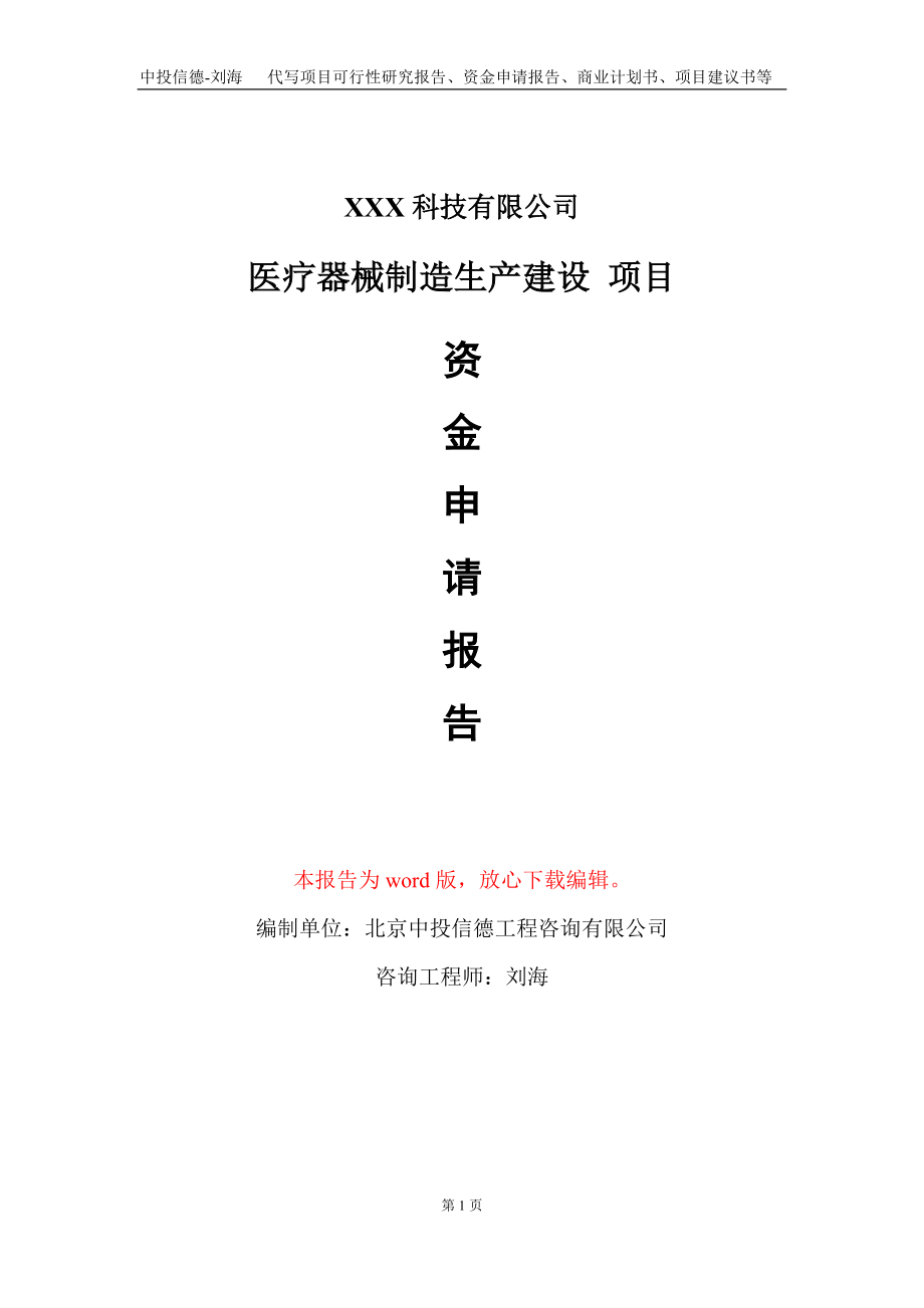 醫(yī)療器械制造生產(chǎn)建設 項目資金申請報告寫作模板_第1頁