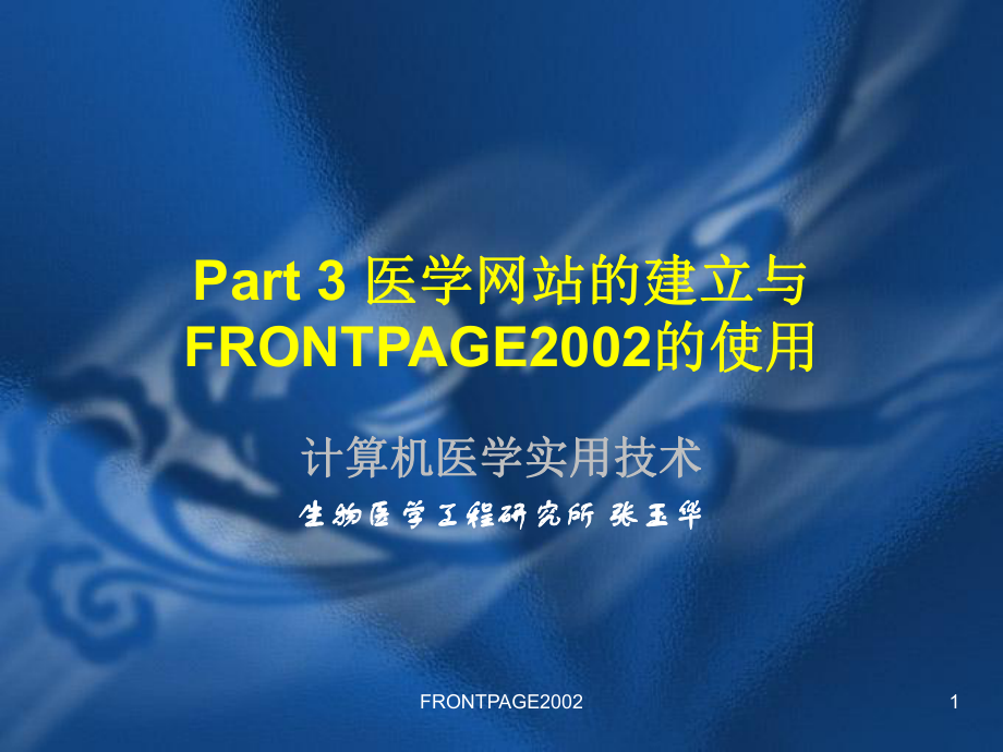 Part医学网站的建立与FRONTPAGE的使用_第1页