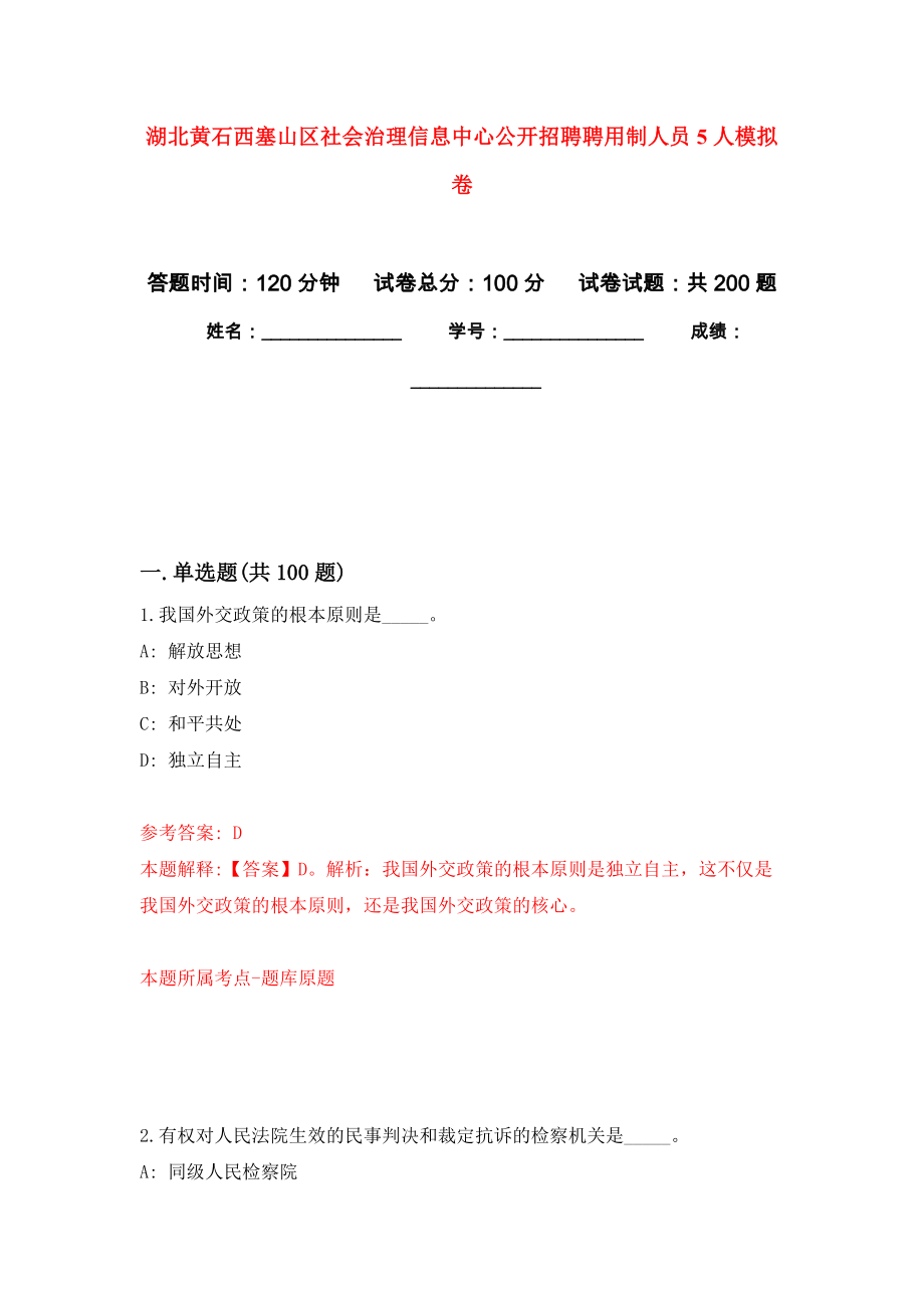 湖北黄石西塞山区社会治理信息中心公开招聘聘用制人员5人强化训练卷5_第1页