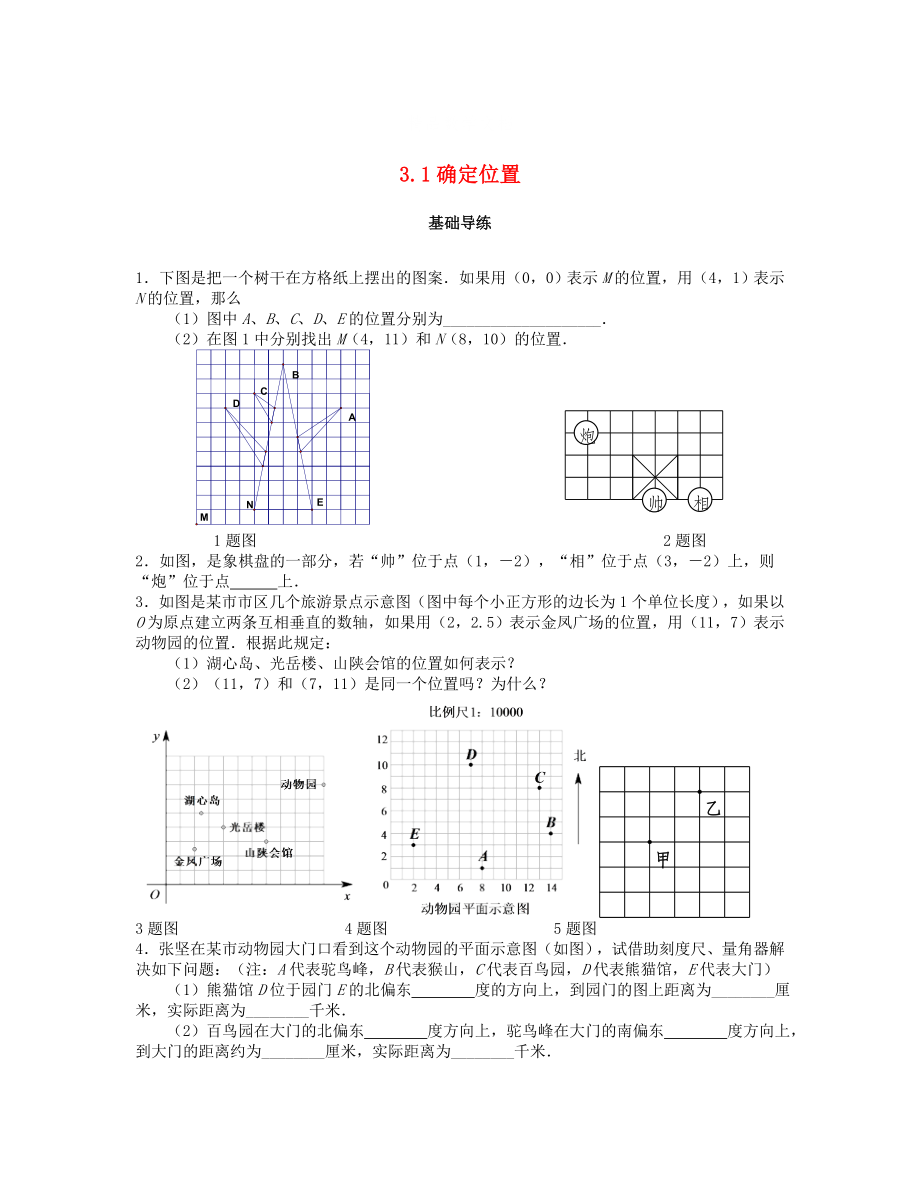 [最新]八年级数学上册第三章位置与坐标3.1确定位置课时训练题版北师大版0904385_第1页